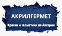 Akrilgermet – краски и герметики из Австрии